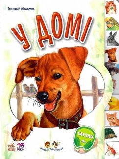 Малятам про звіряток. У домі