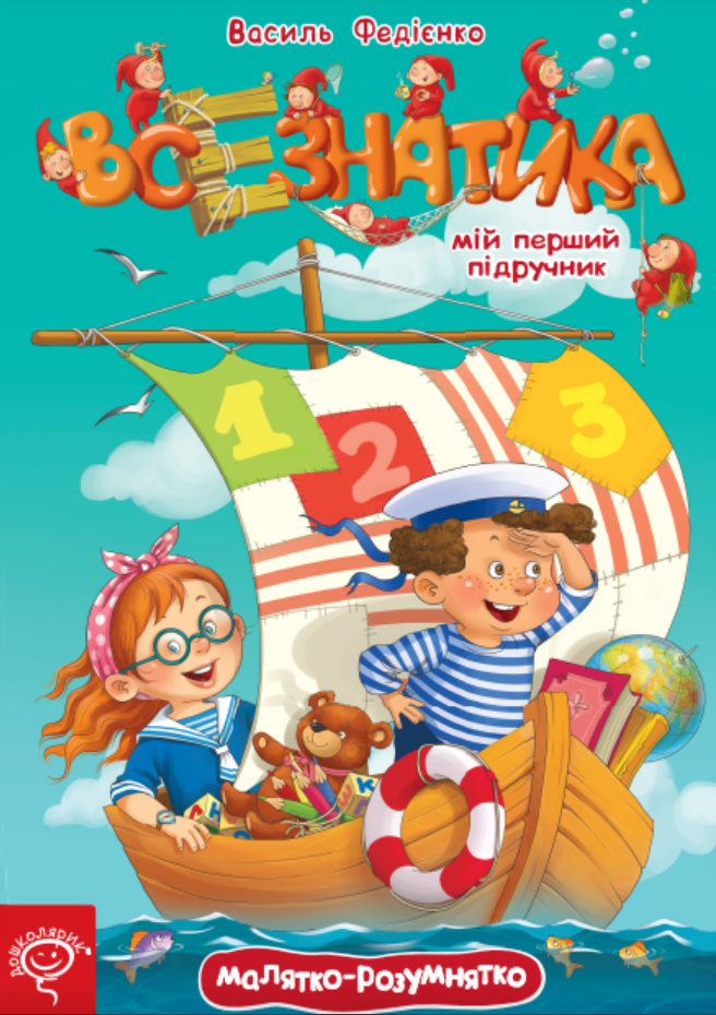 Малятко-розумнятко. Мій перший підручник. Всезнатика