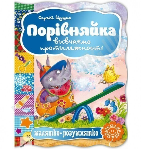 Малятко-розумнятко. Порівняйка. Вивчаємо протилежності