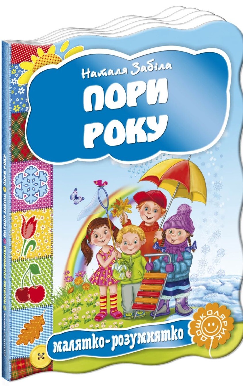 Малятко-розумнятко. Пори року