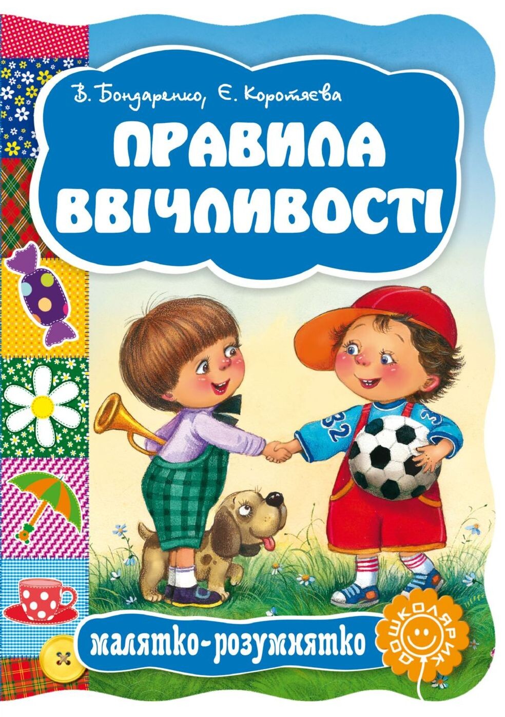 Малятко-розумнятко. Правила ввічливості