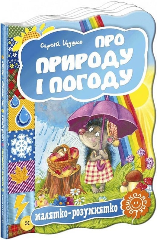 Малятко-розумнятко. Про природу і погоду