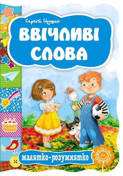 Малятко-розумнятко. Ввічливі слова