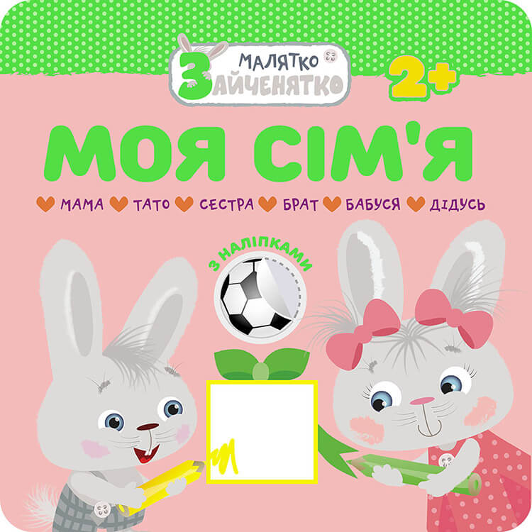 Малятко-зайченятко. Моя сім'я. Від 2 років