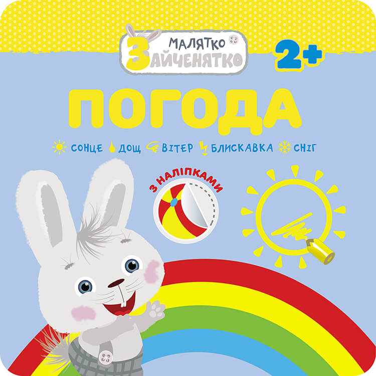 Малятко-зайченятко. Погода. Від 2 років