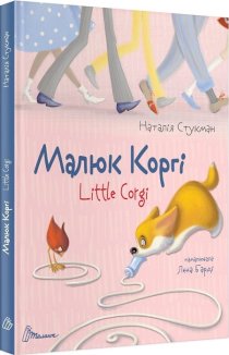 Малюк Коргі