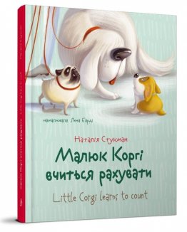 Малюк Коргі вчиться рахувати