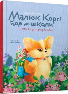 Малюк Коргі йде до школи