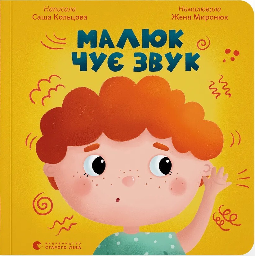 Малюк чує звук