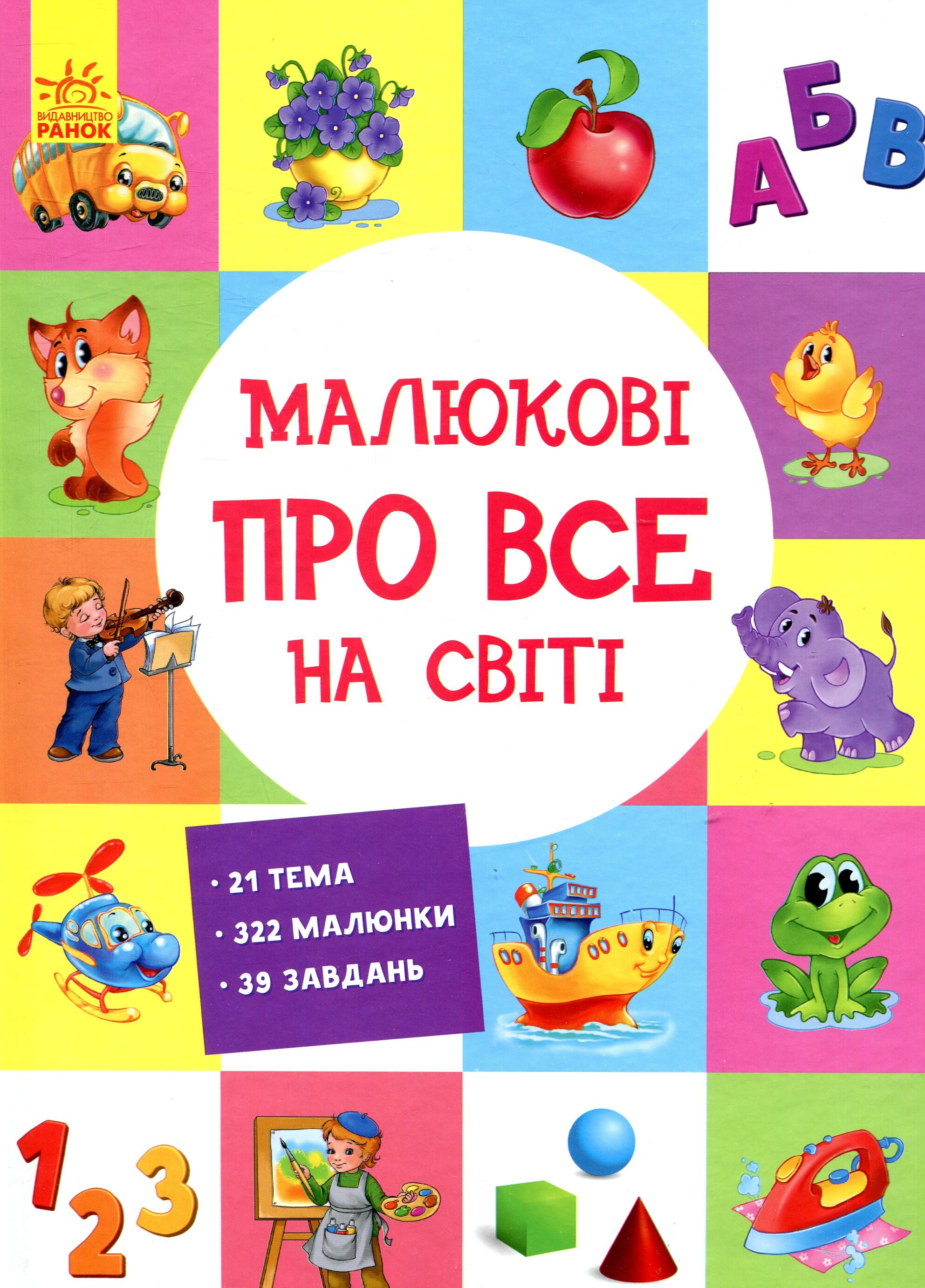 Малюкові про все на світі