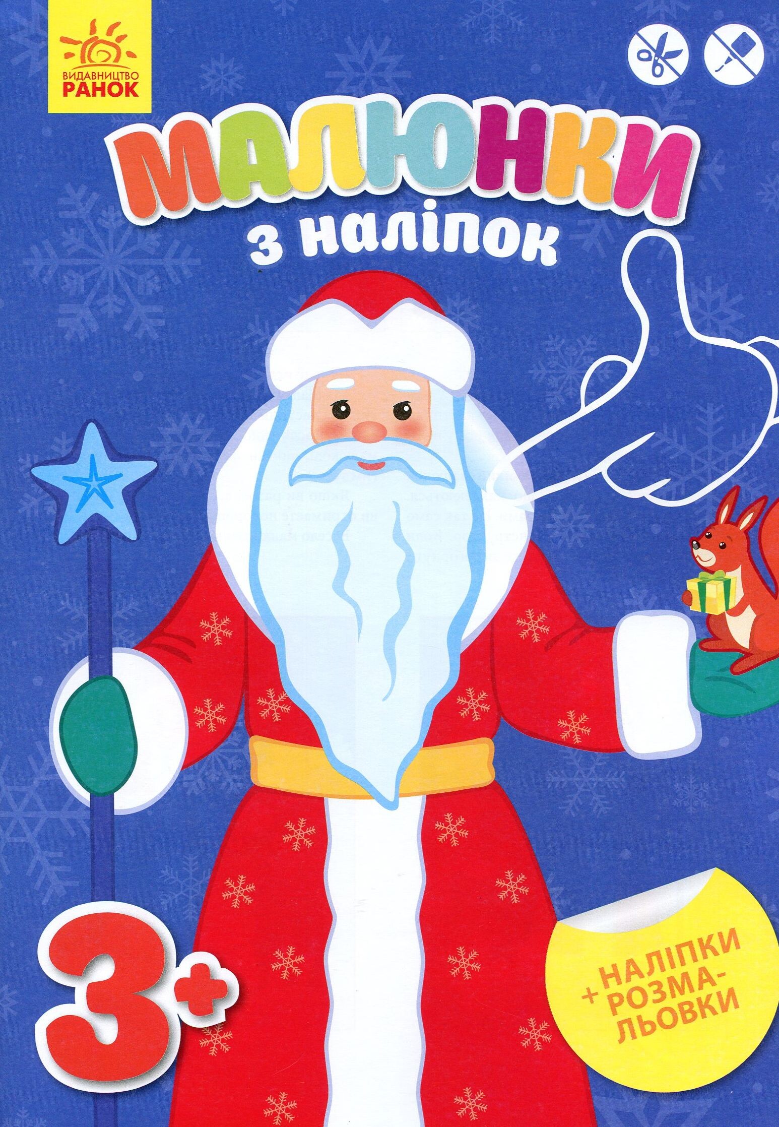 Малюнки з наліпок Дід Мороз