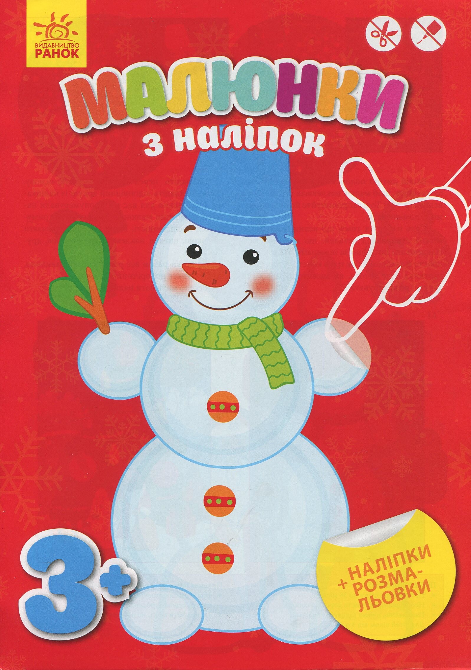 Малюнки з наліпок. Сніговик. Наліпки. Розмальовки. Від 3 років
