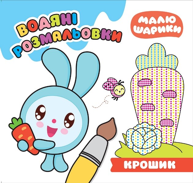 Малюшарики. Крошик. Водяні розмальовки