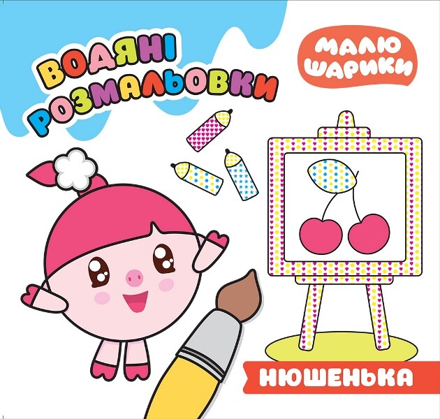 Малюшарики. Нюшенька. Водяні розмальовки