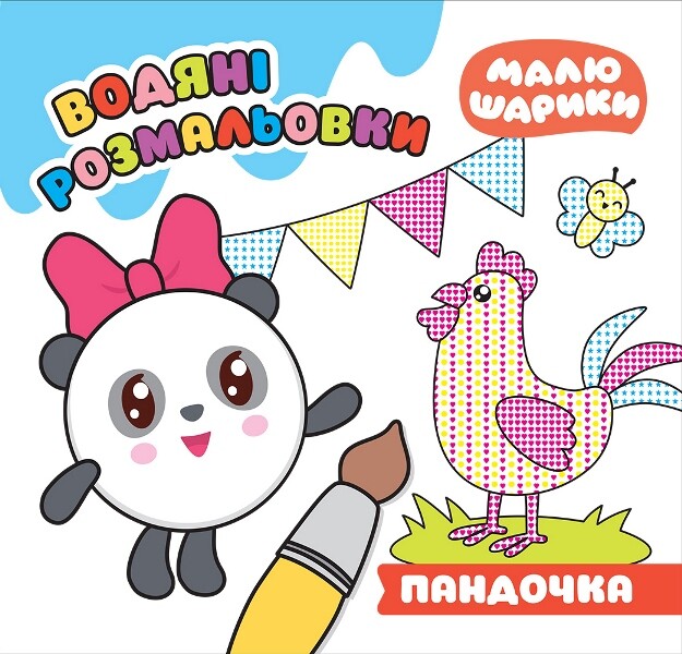 Малюшарики. Пандочка. Водяні розмальовки