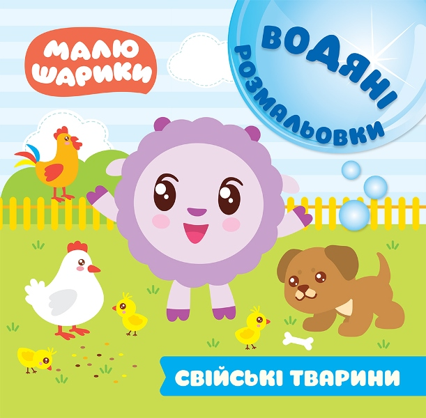 Малюшарики. Свійські тварини. Водяні розмальовки