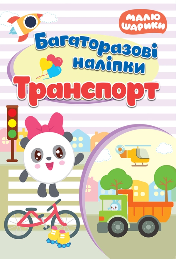 Малюшарики. Транспорт. Багаторазові наліпки