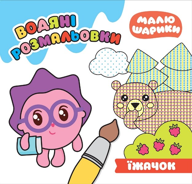 Малюшарики. Їжачок. Водяні розмальовки