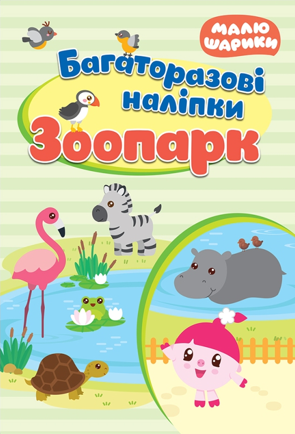 Малюшарики. Зоопарк. Багаторазові наліпки