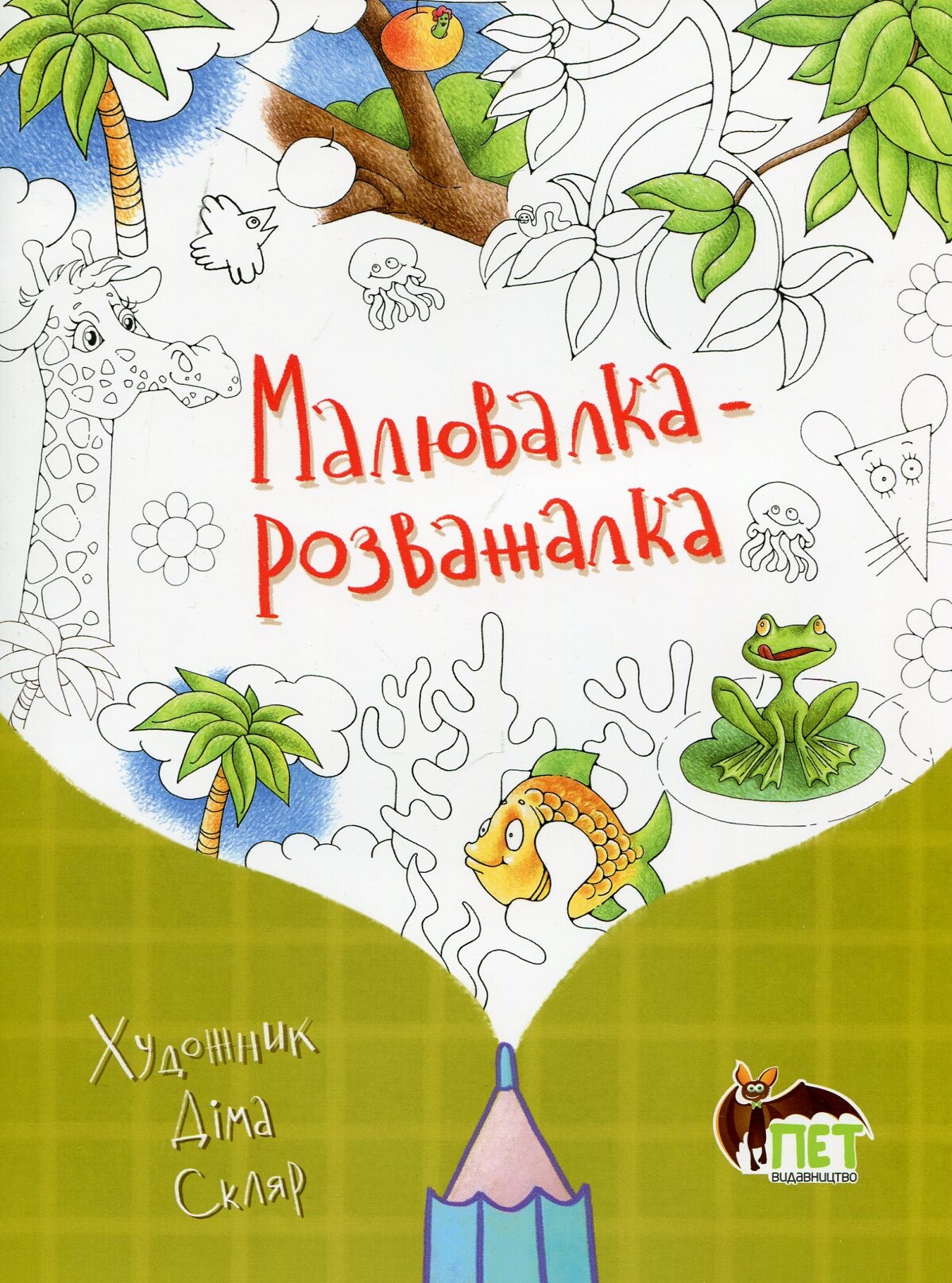 Малювалка-розважалка