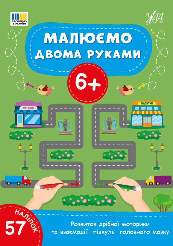 Малюємо двома руками. Від 6 років