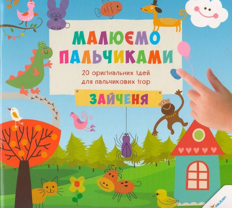 Малюємо пальчиками. Зайченя