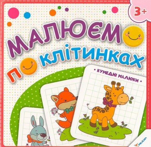 Малюємо по клітинках. Кумедні малюки
