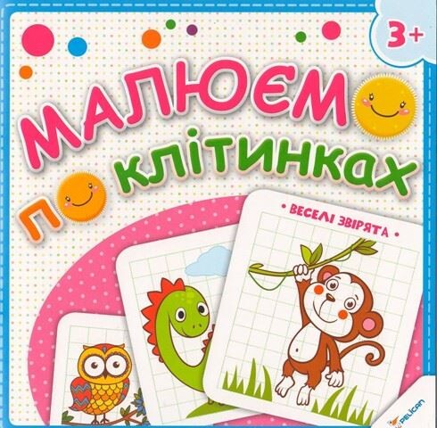Малюємо по клітинках. Веселі звірята