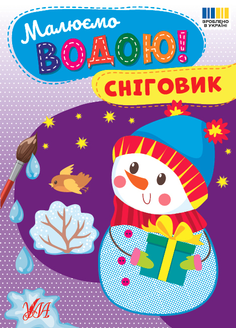 Малюємо водою! Сніговик