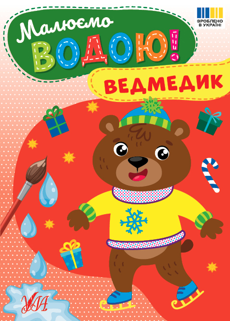 Малюємо водою! Ведмедик