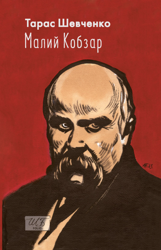 Малий Кобзар. З ілюстраціями Анатолія Базилевича