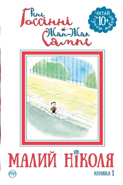 Малий Ніколя. Книжка 1