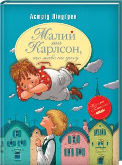 Малий та Карлсон, що живе на даху. Книга 1