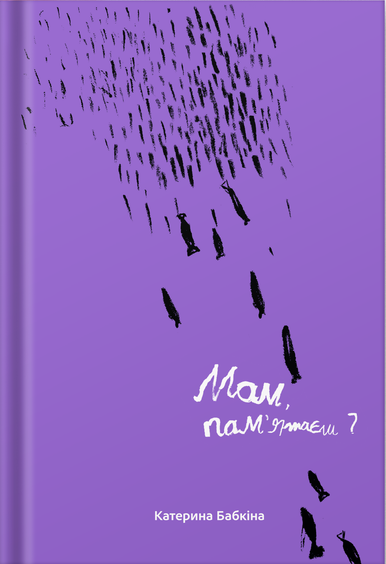 Мам, пам’ятаєш?