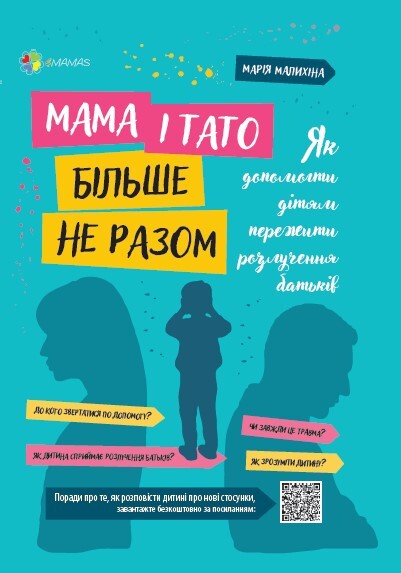 Мама і тато більше не разом. Як допомогти дітям пережити розлучення батькі