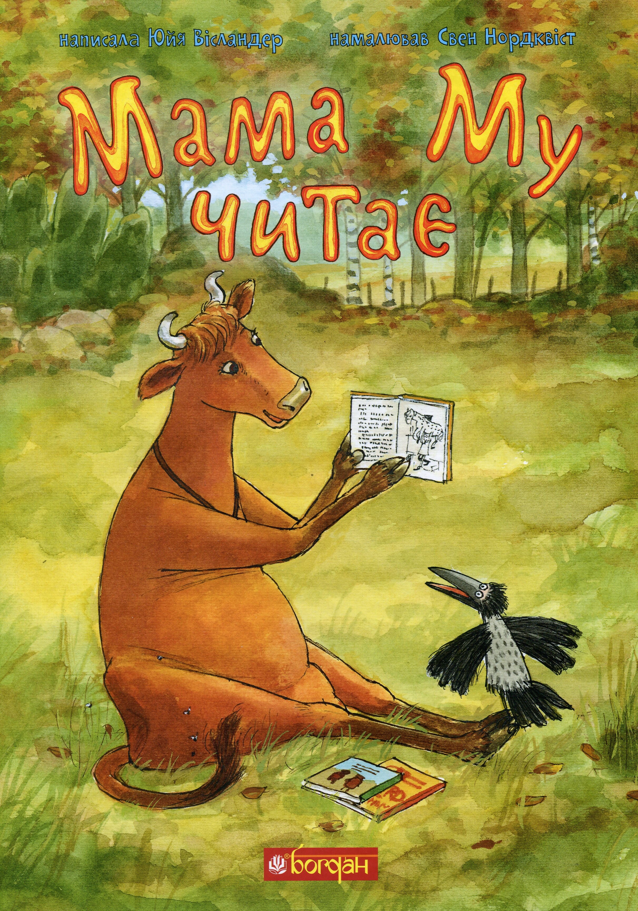 Мама Му читає