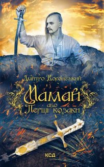 Мамай, або Перші козаки (Електронна книга)