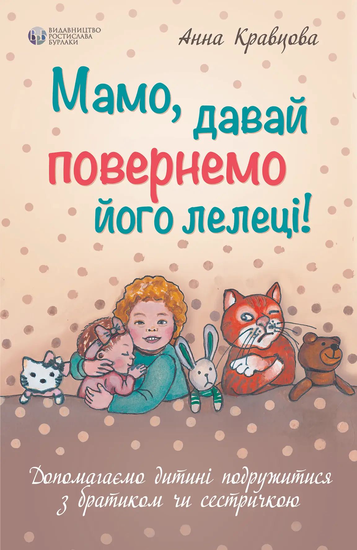 Мамо, давай повернемо його лелеці!