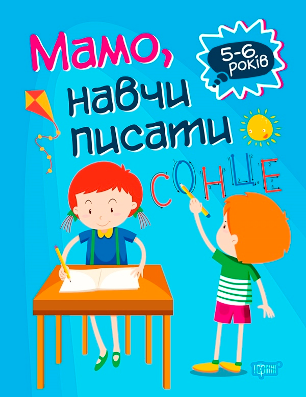 Мамо, навчи писати. 5-6 років