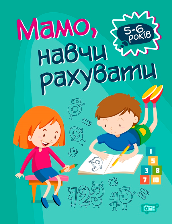 Мамо, навчи рахувати. 5-6 років