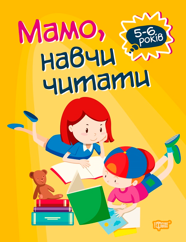 Мамо, навчи читати. 5-6 років