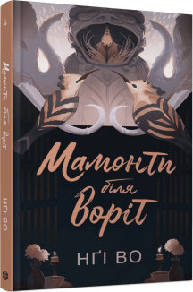 Мамонти біля воріт. Книга 4