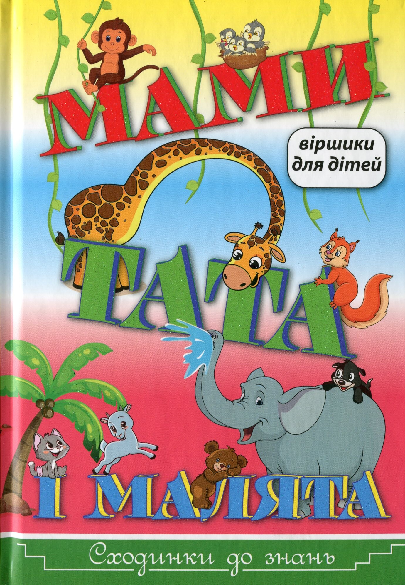 Мами, тата і малята. Віршики для дітей