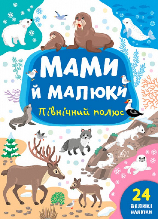 Мами й малюки. Північний полюс