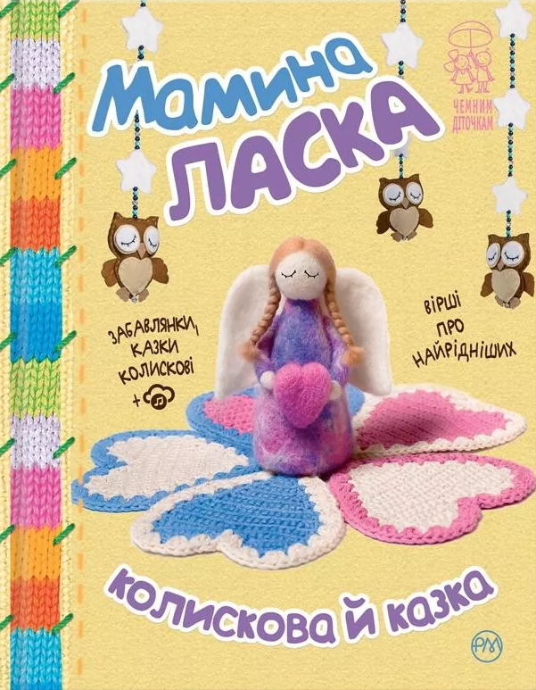 Мамина ласка. Колискова й казка