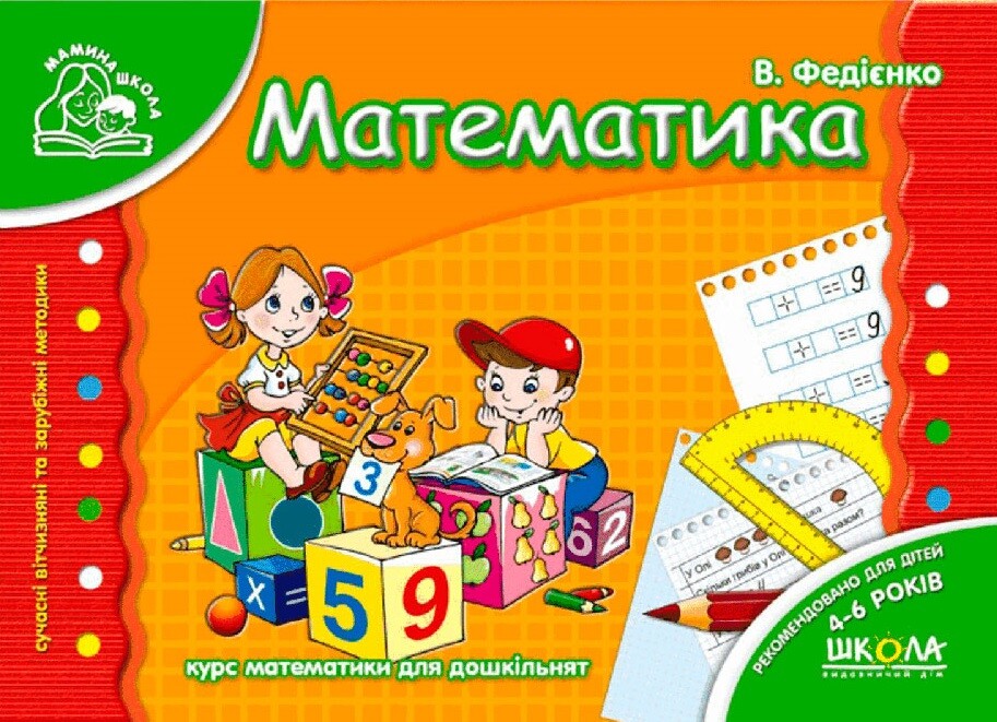 Мамина школа. Математика. 4-6 років