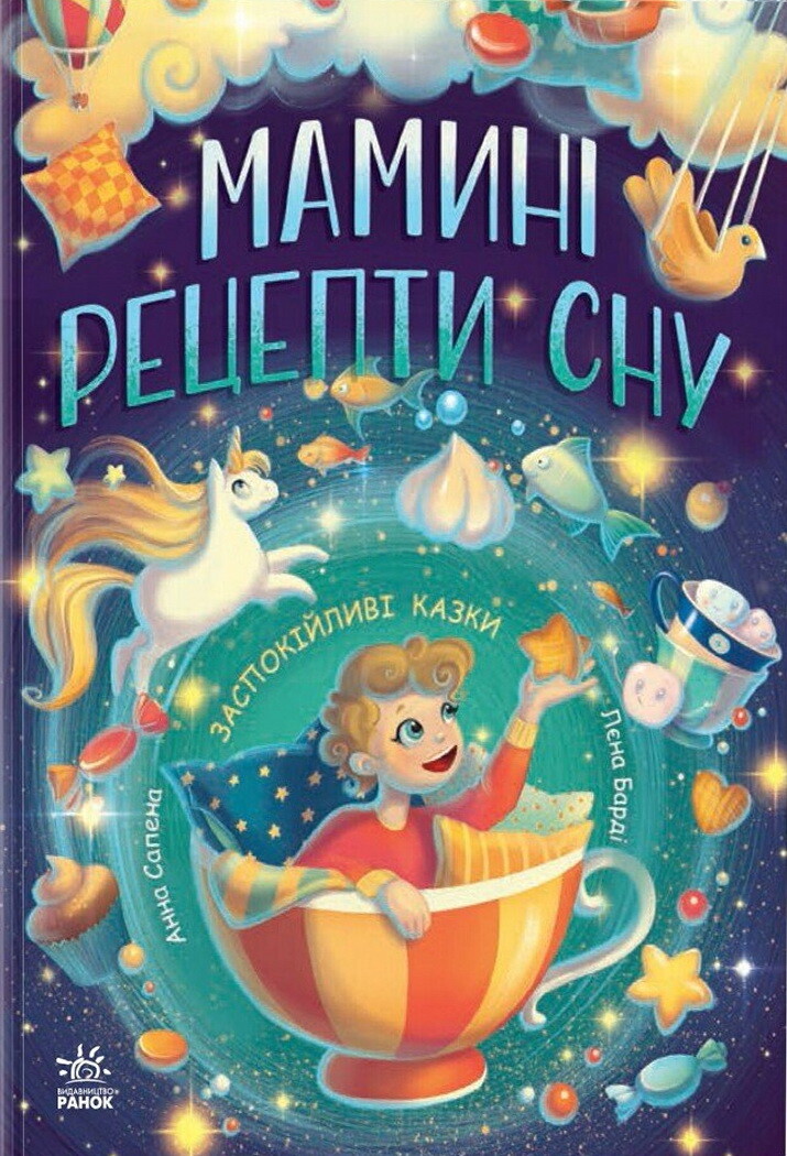 Мамині рецепти сну. Заспокійливі казки