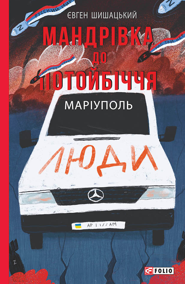 Мандрівка до потойбіччя. Маріуполь