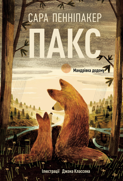 Мандрівка додому