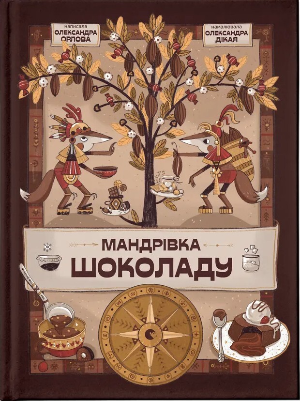 Мандрівка шоколаду